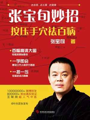 cover image of 张宝旬妙招，按压手穴祛百病